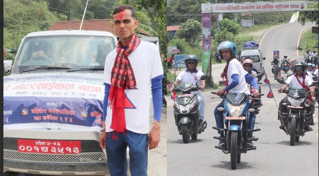 ‘मधेश टु महाभारत’ यात्रा: उल्टो मोटरसाइकलमा अनौठो सांस्कृतिक अभियान