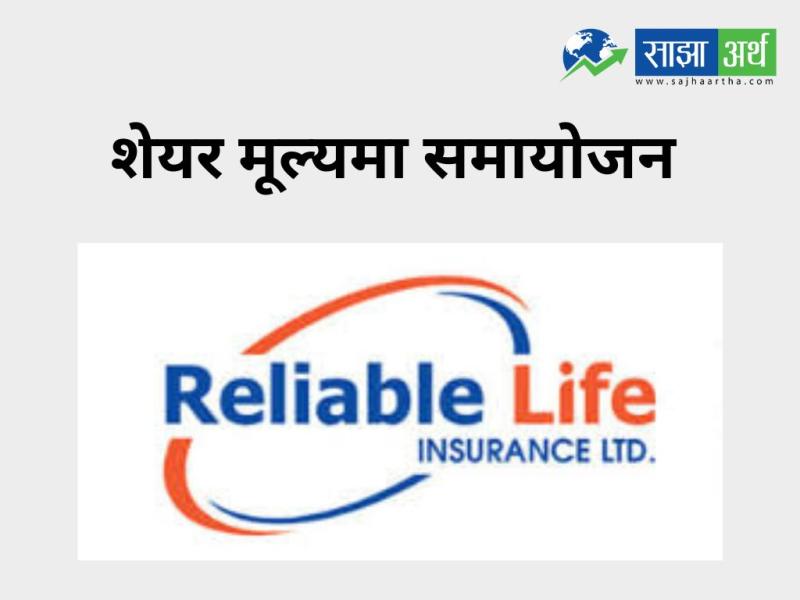 रिलायबल नेपाल लाइफ इन्स्योरेन्सको शेयर मूल्य समायोजन, नेप्सेले तोक्यो नयाँ मूल्य