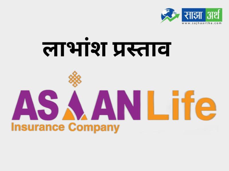 एशियन लाइफ इन्स्योरेन्सले ५.३६८४% लाभांश प्रस्ताव