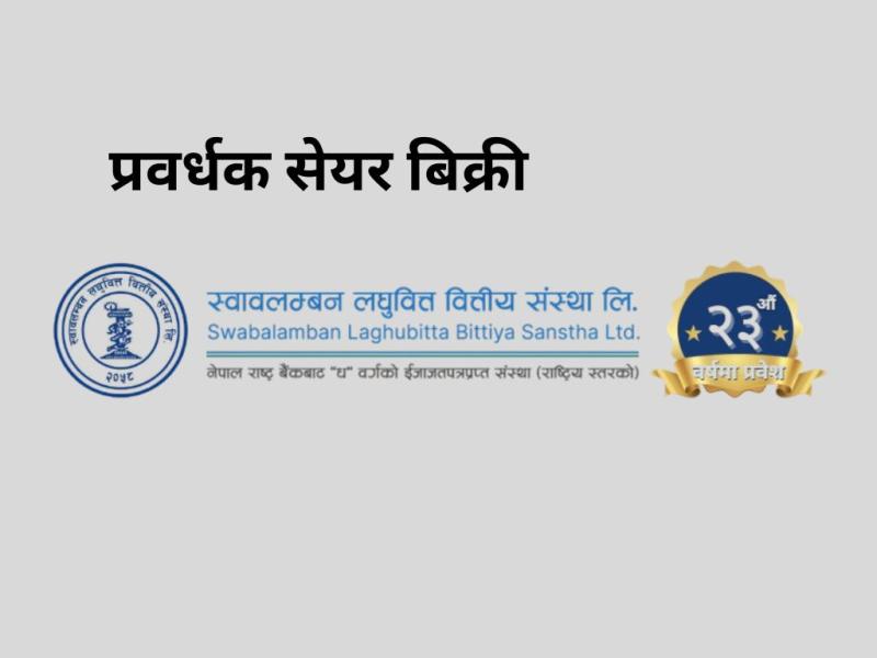 स्वावलम्बन  लघुवित्तका प्रवर्धक सेयर लिलामीमा, ५३ हजार कित्ता सेयर बिक्रीमा