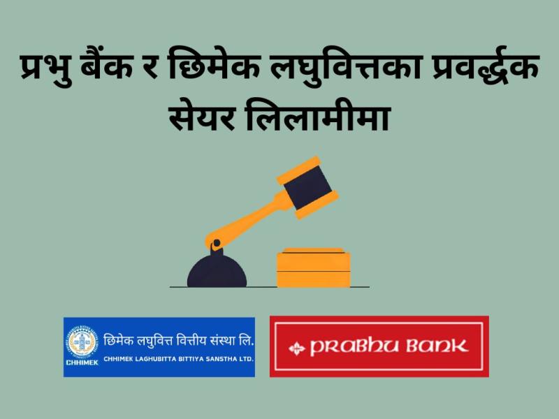 प्रभु बैंक र छिमेक लघुवित्तका प्रवर्द्धक सेयर लिलामीमा, न्यूनतम दर क्रमशः १०० र ३९० रुपैयाँ