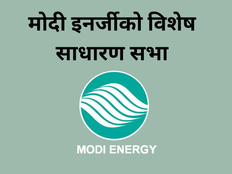 मोदी इनर्जीको विशेष साधारण सभा असार १९ मा, १ सय प्रतिशत हकप्रद सेयर प्रस्ताव
