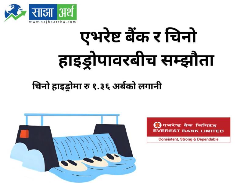 एभरेष्ट बैंक र चिनो हाइड्रोपावरबीच रु १.३६ अर्बको आयोजना निर्माण सम्झौता