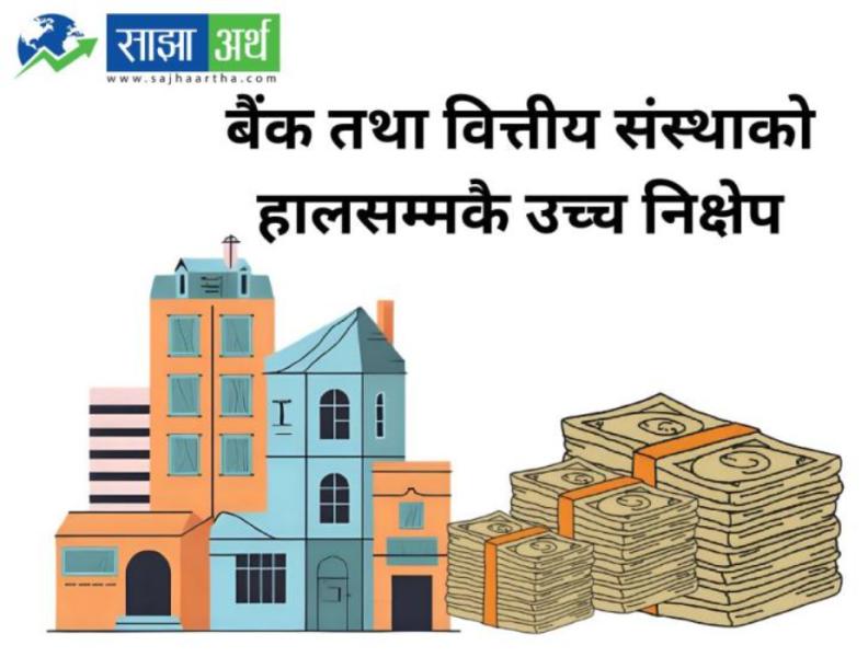 ७० खर्ब निक्षेप बैंकमा, तर वास्तविक रकम अझै बढी?