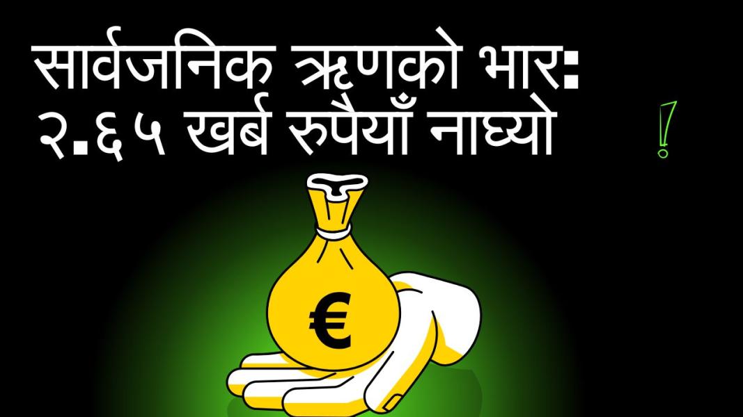 सार्वजनिक ऋण २ खर्ब ६५ अर्ब नाघ्यो, विदेशी मुद्रा दरले थप बोझ