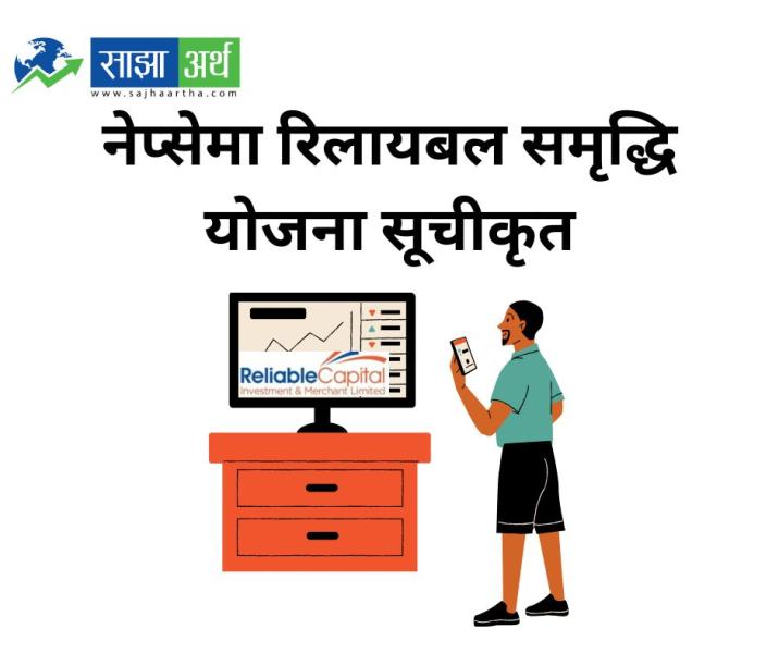 नेप्सेमा ‘रिलायबल समृद्धि योजना’ सूचीकरण, मंगलबारदेखि कारोबार सुरु हुने