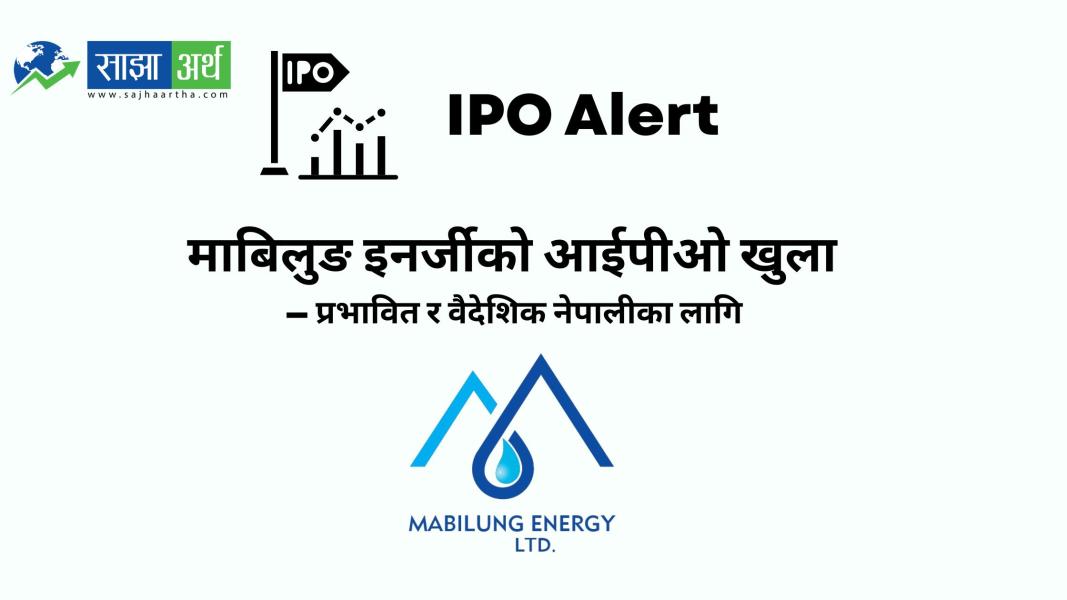 माबिलुङ इनर्जी लिमिटेडले आईपीओ निष्कासन गर्ने