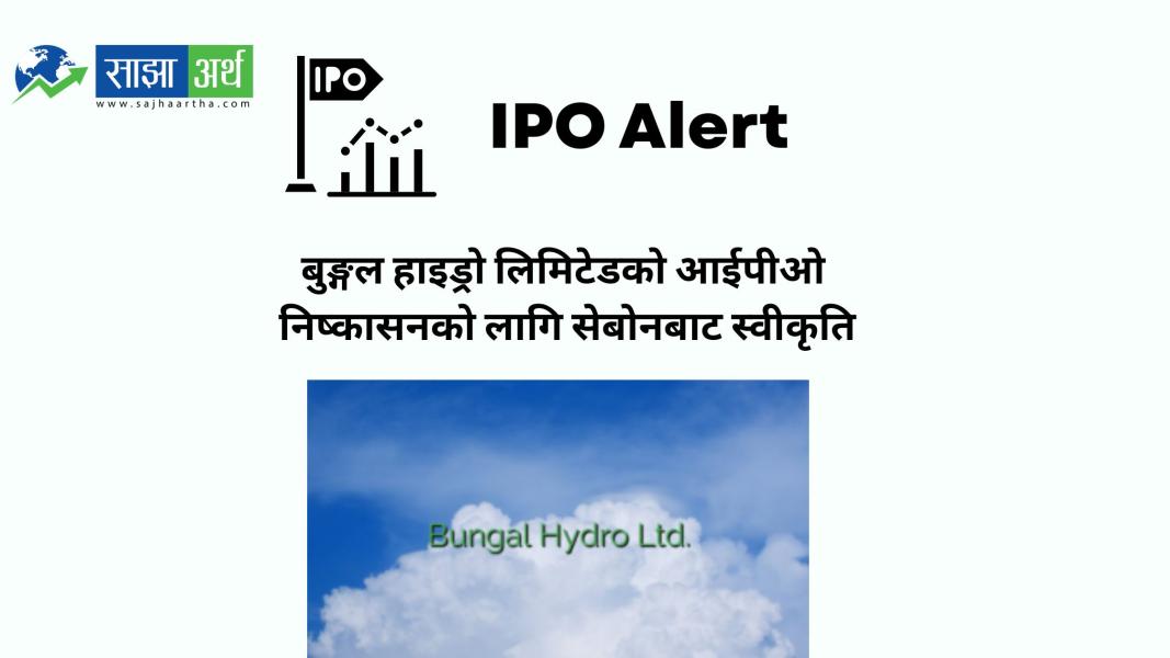 बुङ्गल हाइड्रो लिमिटेडको आईपीओ निष्कासनको लागि सेबोनबाट स्वीकृति