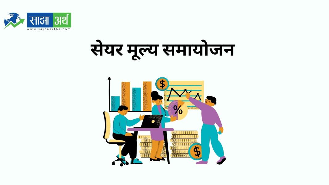 लाइफ इन्स्योरेन्स कर्पोरेशन (नेपाल) लिमिटेड (LICN) को सेयर मूल्य समायोजन