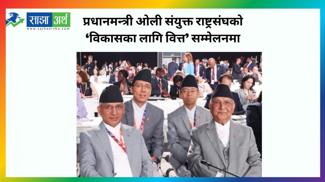 प्रधानमन्त्री ओली स्पेनमा: संयुक्त राष्ट्रसंघको "विकासका लागि वित्त" सम्मेलन सुरु