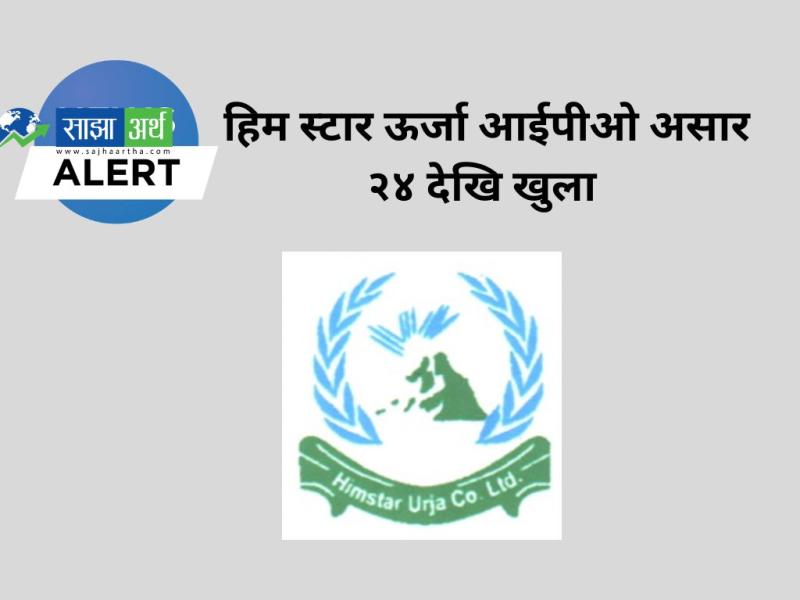 हिम स्टार ऊर्जा कम्पनी लिमिटेडको आईपीओ असार २४ गतेदेखि सर्वसाधारणका लागि खुला