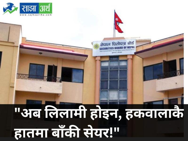 हकप्रद सेयर बिक्री प्रणालीमा परिवर्तन : अब बाँकी सेयर लिलामीमा नजाने, सेयरधनीलाई नै बाँडफाँट गरिने