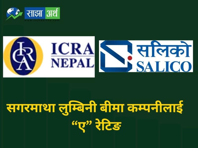 सागरमाथा लुम्बिनी बीमा कम्पनीलाई आइसीआरए नेपालबाट “ए” रेटिङ