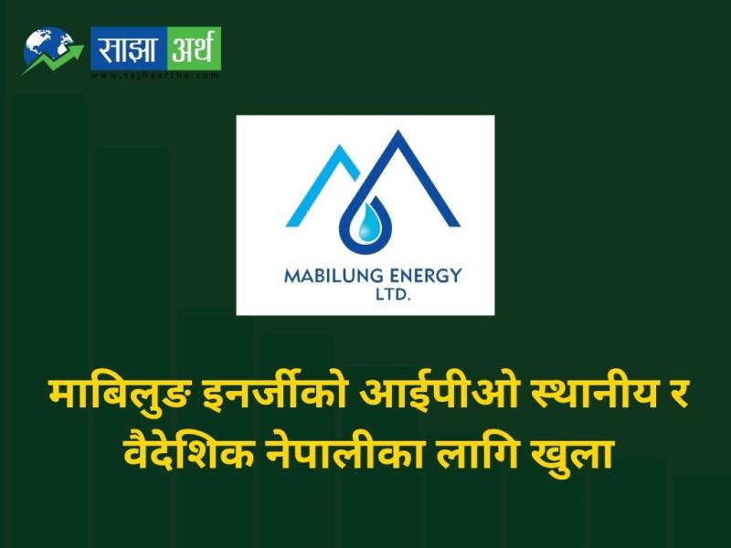 माबिलुङ इनर्जी लिमिटेडले संखुवासभाका स्थानीय बासिन्दा र वैदेशिक रोजगारीमा रहेका नेपालीका लागि आईपीओ खुला गरेको छ