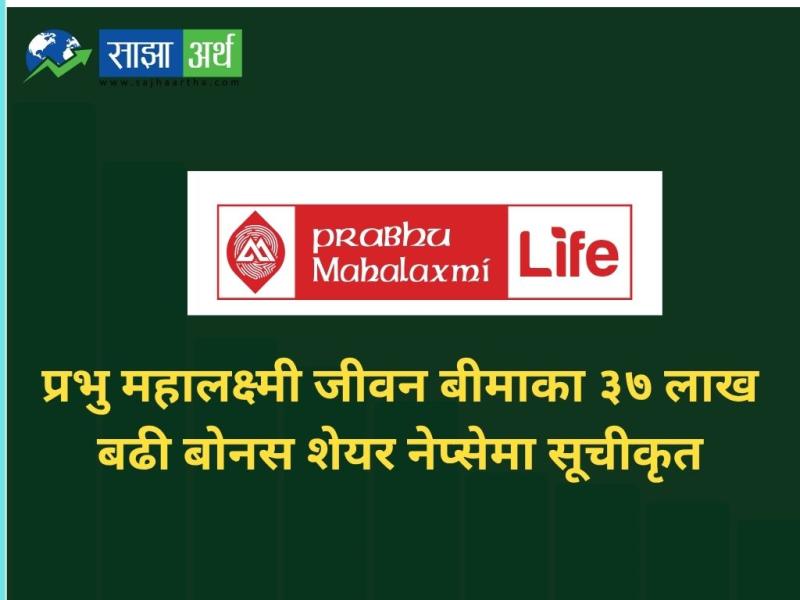 प्रभु महालक्ष्मी जीवन बीमाका ३७ लाख बढी बोनस शेयर नेप्सेमा सूचीकृत