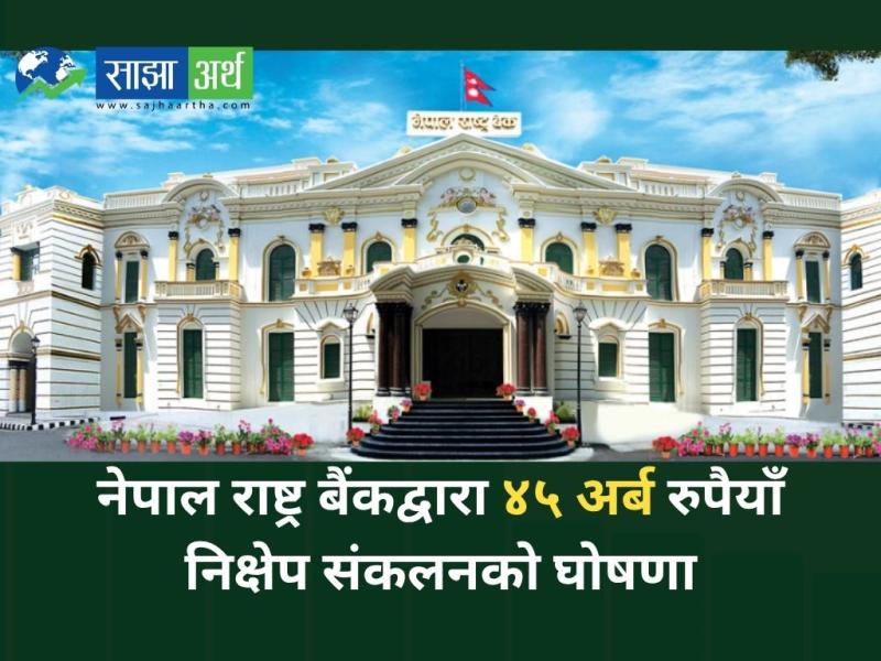 नेपाल राष्ट्र बैंकद्वारा ४५ अर्ब रुपैयाँ निक्षेप संकलनको घोषणा
