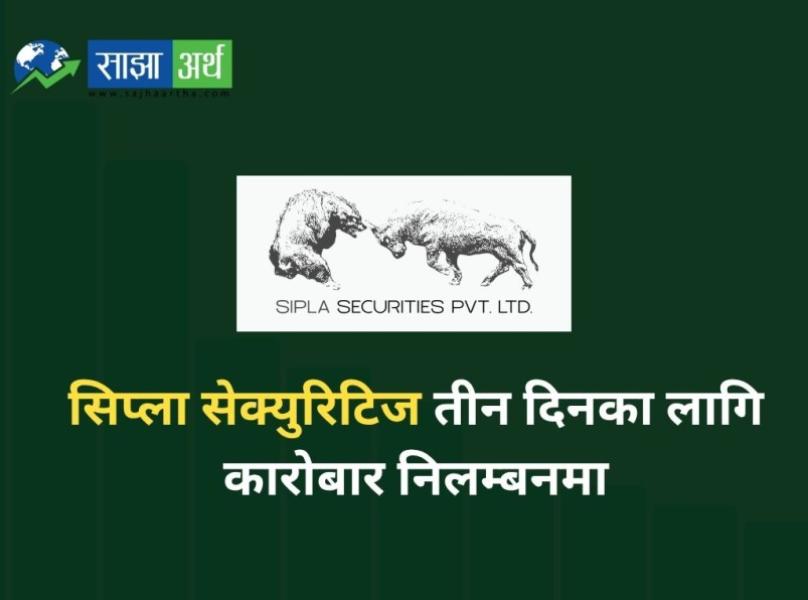 सिप्ला सेक्युरिटिज तीन दिनका लागि कारोबार निलम्बनमा