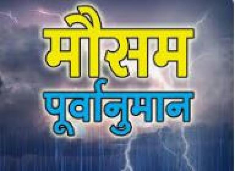 आजको मौसम पुर्वानुमान