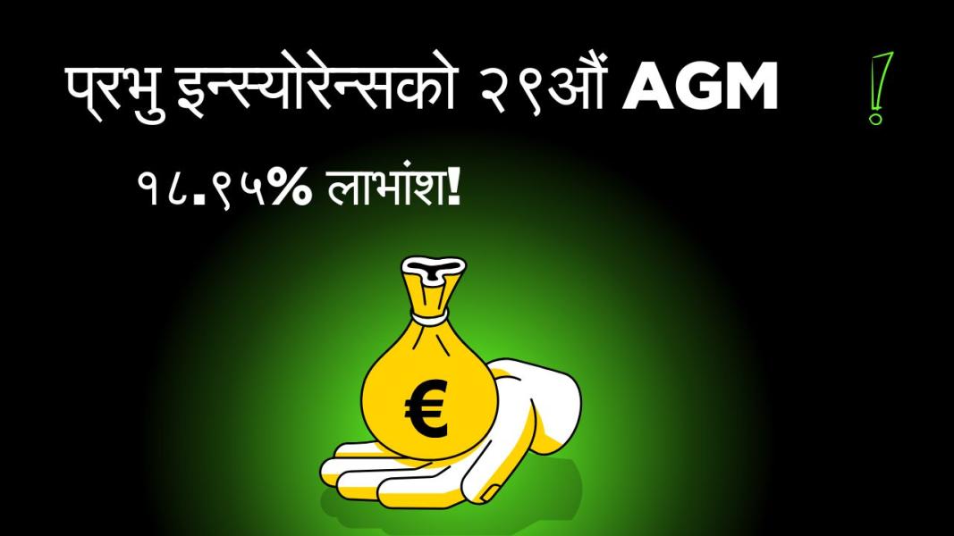 प्रभु इन्स्योरेन्सको २९औं वार्षिक साधारण सभा २३ साउनमा, १८.९५% लाभांश पारित गर्ने प्रस्ताव