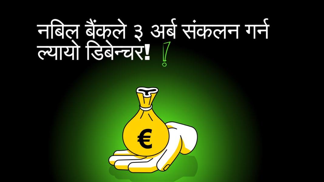 नबिल बैंकले ३ अर्ब संकलन गर्न ल्यायो डिबेन्चर! सर्वसाधारणका लागि कति खुला