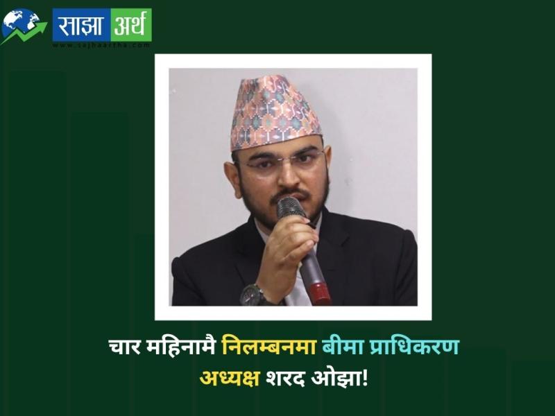 नेपाल बीमा प्राधिकरणका अध्यक्ष शरद ओझा निलम्बनमा