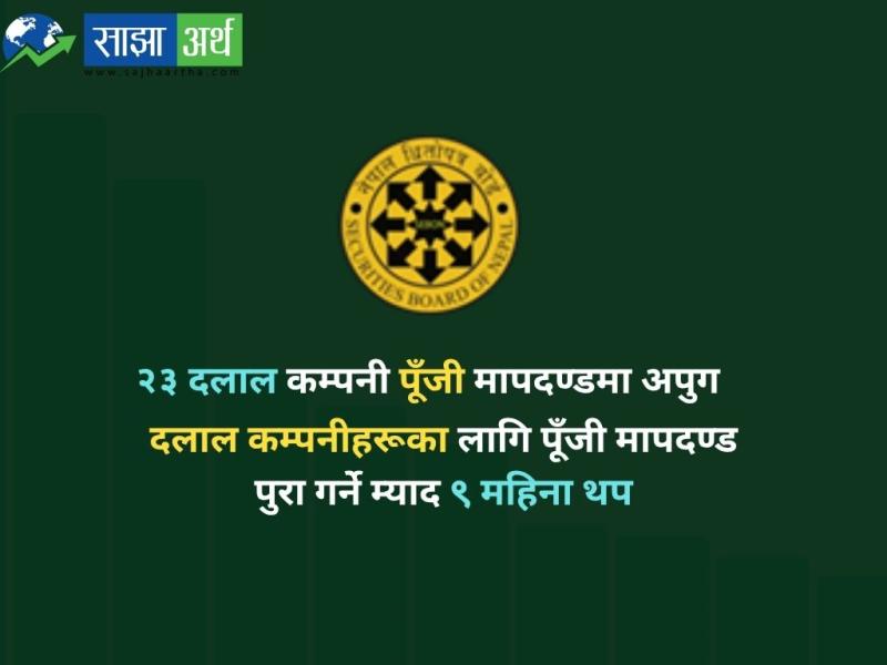 दलाल कम्पनीहरूका लागि पूँजी मापदण्ड पुरा गर्ने म्याद ९ महिना थप