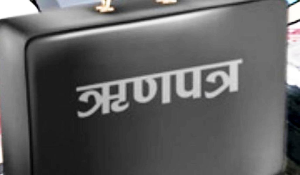 १० अर्बको सार्वजिनक ऋणपत्र विक्री गरिँदै