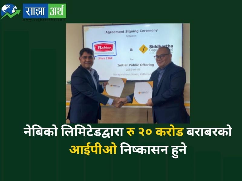नेबिको लिमिटेडले साधारण जनताको लागि रु २० करोड बराबरको आईपीओ निष्कासन गर्ने