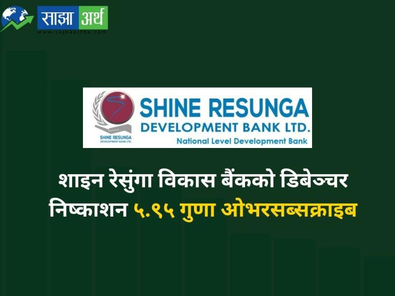 शाइन रेसुंगा विकास बैंकको ‘८% शाइन रेसुंगा विकास बैंक डिबेञ्चर २०९२’ को बाँडफाँट सम्पन्न