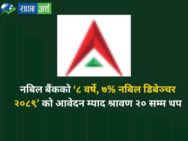 नबिल बैंकको ‘८ वर्षे, ७% नबिल डिबेञ्चर २०८९’ को आवेदन म्याद श्रावण २० सम्म थप