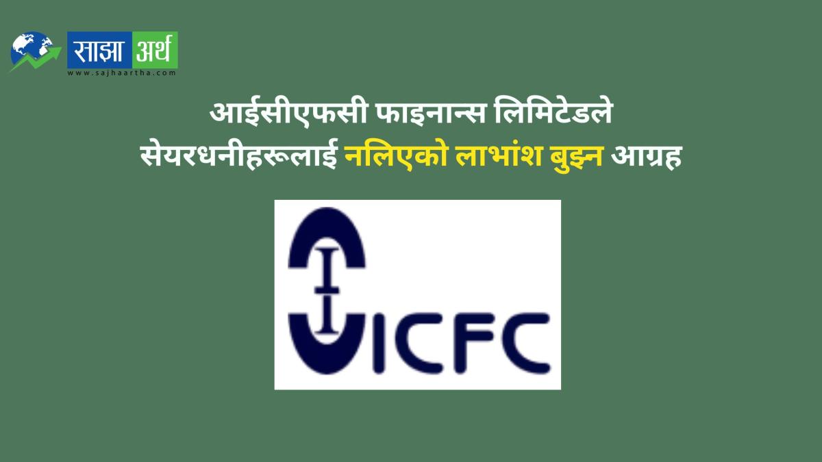 आईसीएफसी फाइनान्स लिमिटेडले सेयरधनीहरूलाई नलिएको लाभांश बुझ्न आग्रह