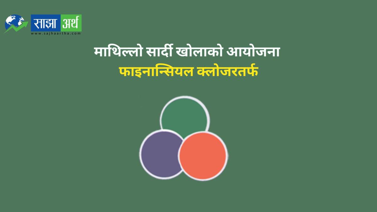 मन्दाकिनी हाइड्रोपावर लिमिटेडको माथिल्लो सार्दी खोलाको आयोजना फाइनान्सियल क्लोजरतर्फ
