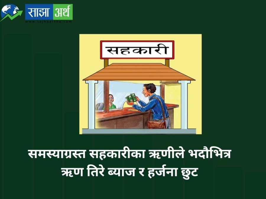 समस्याग्रस्त सहकारीका ऋणीले भदौभित्र ऋण तिरे ब्याज र हर्जना छुट