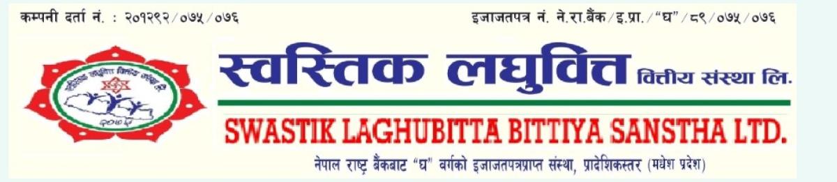 स्वस्तिक लघुवित्तले श्रावण ३० बाट आइपीओ निष्काशन गर्ने