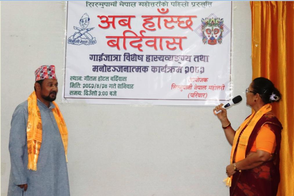 “अब हाँस्छ बर्दिवास” : गाईजात्रा विशेष हास्यव्यङ्ग्य महोत्सव सफलतापूर्वक सम्पन्न