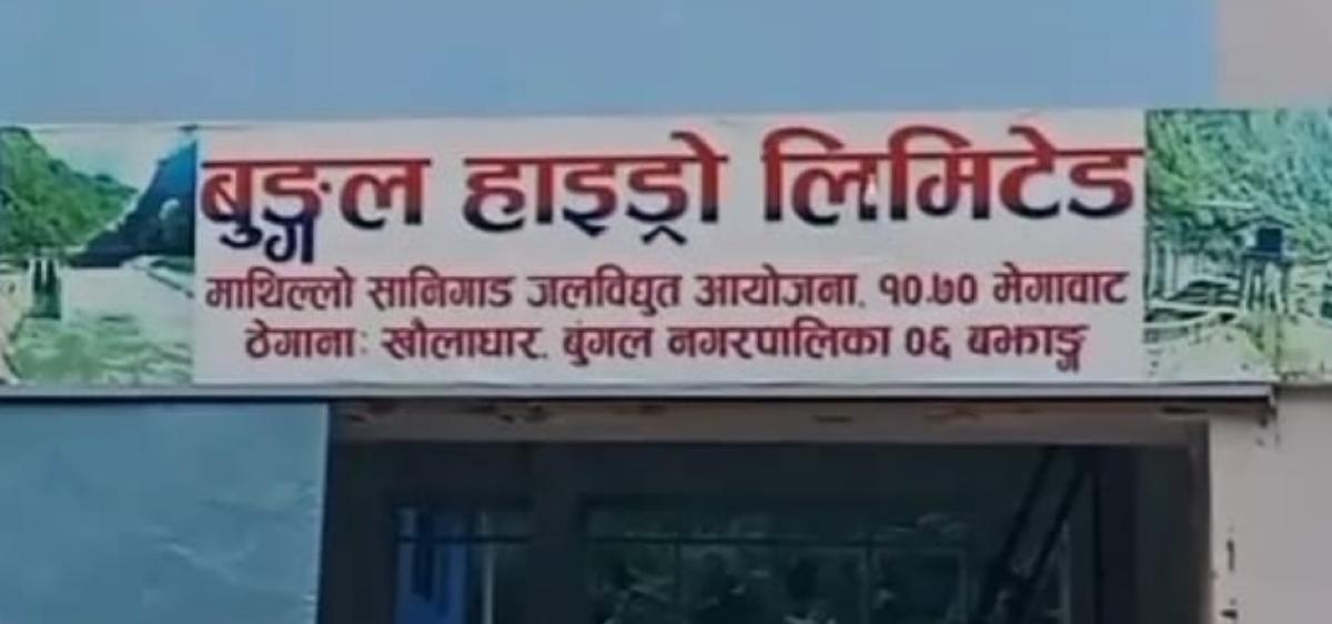 बुङ्गल हाइड्रोको आईपीओमा आवेदन दिने आज अन्तिम दिन