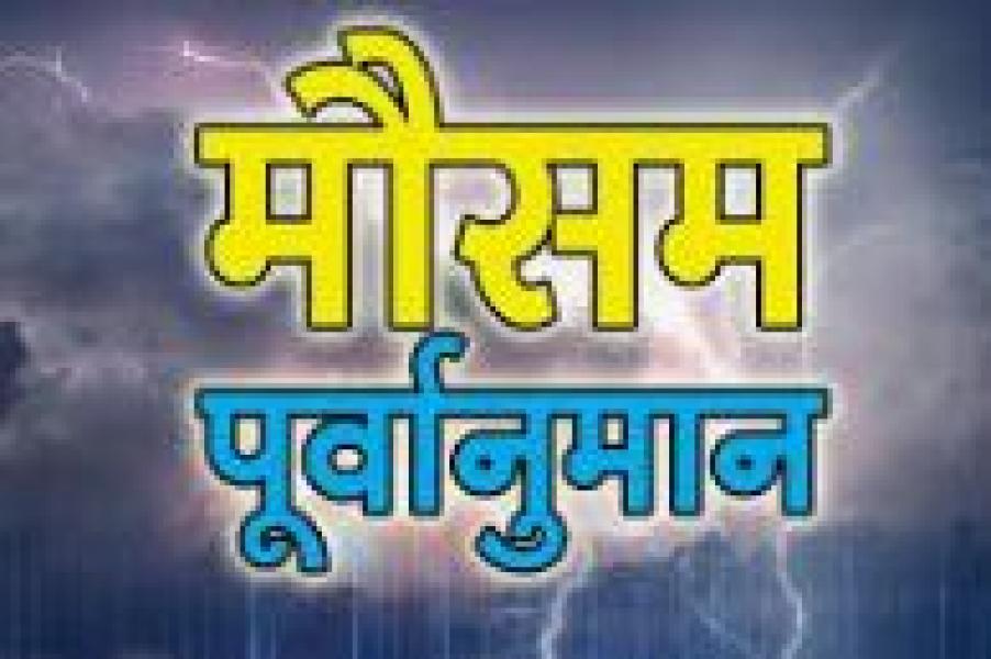 आजको मौसम  पूर्वानुमान