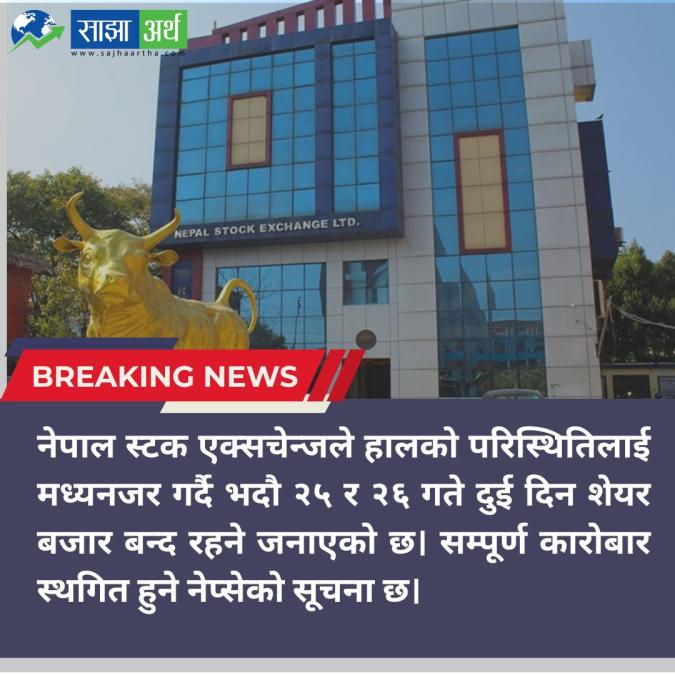 नेपाल स्टक एक्सचेन्जमा दुई दिन कारोबार बन्द हुने