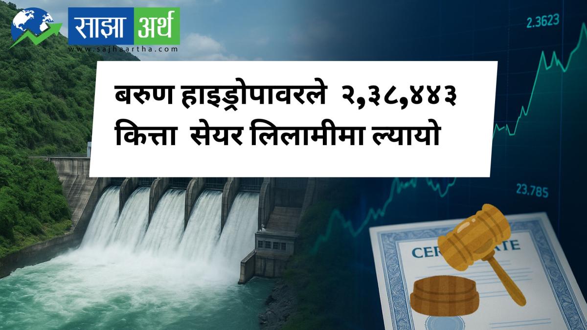 बरुण हाइड्रोपावरले २,३८,४४३ कित्ता सेयर लिलामीमा ल्यायो