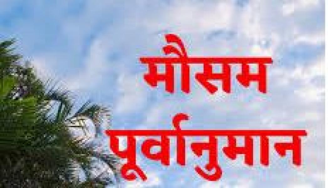 आजको मौसम पूर्वानुमान