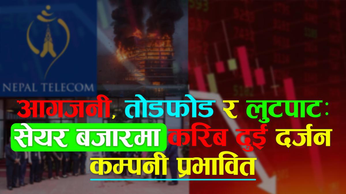 सेयर बजार प्रभावित: प्रदर्शनमा भएको आगजनी र तोडफोडले बीमा, होटल र टेलिकममा ठूलो प्रभाव पार्ने संकेत