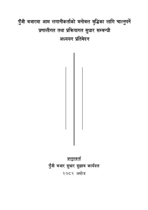 मार्जिन प्रकृतिको कर्जाको सीमा २५ करोडलाई तत्काल हटाउन सुझाव