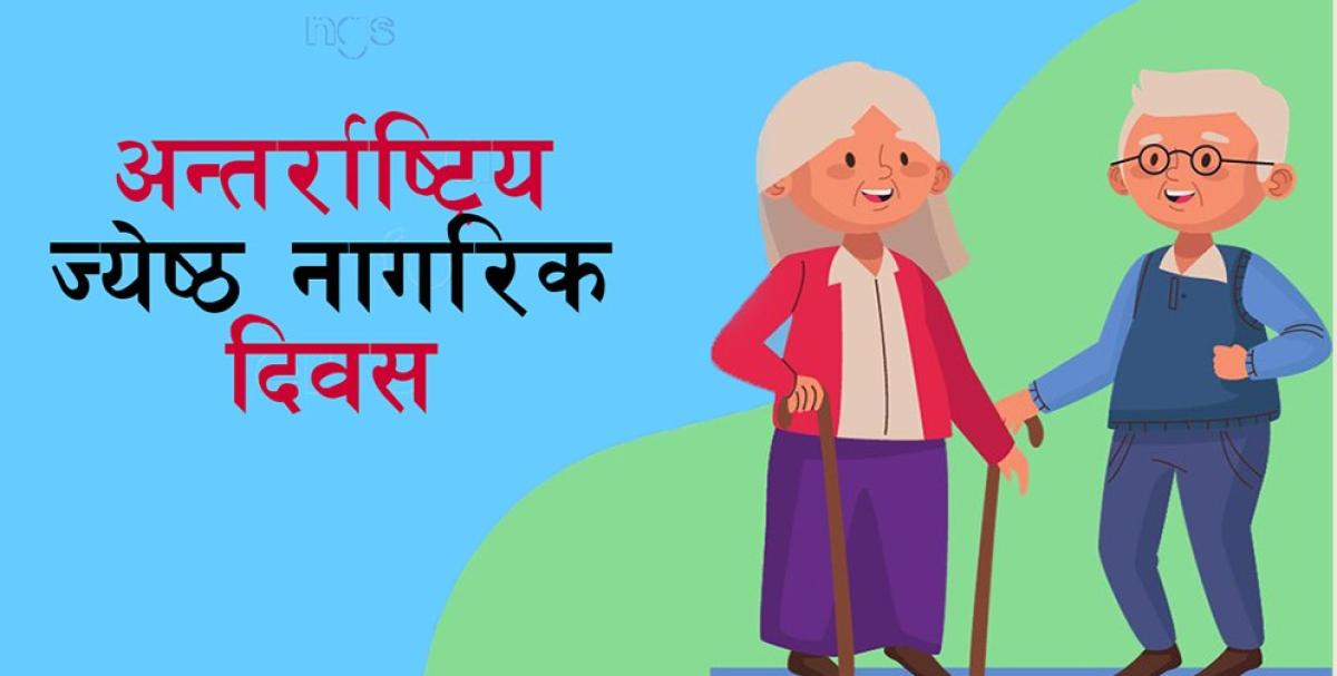 आज अन्तर्राष्ट्रिय ज्येष्ठ नागरिक दिवस मनाइदै