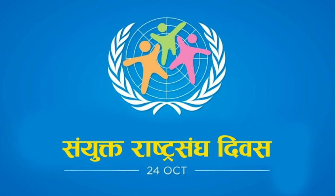 आज संयुक्त राष्ट्रसंघ दिवस मनाइदै