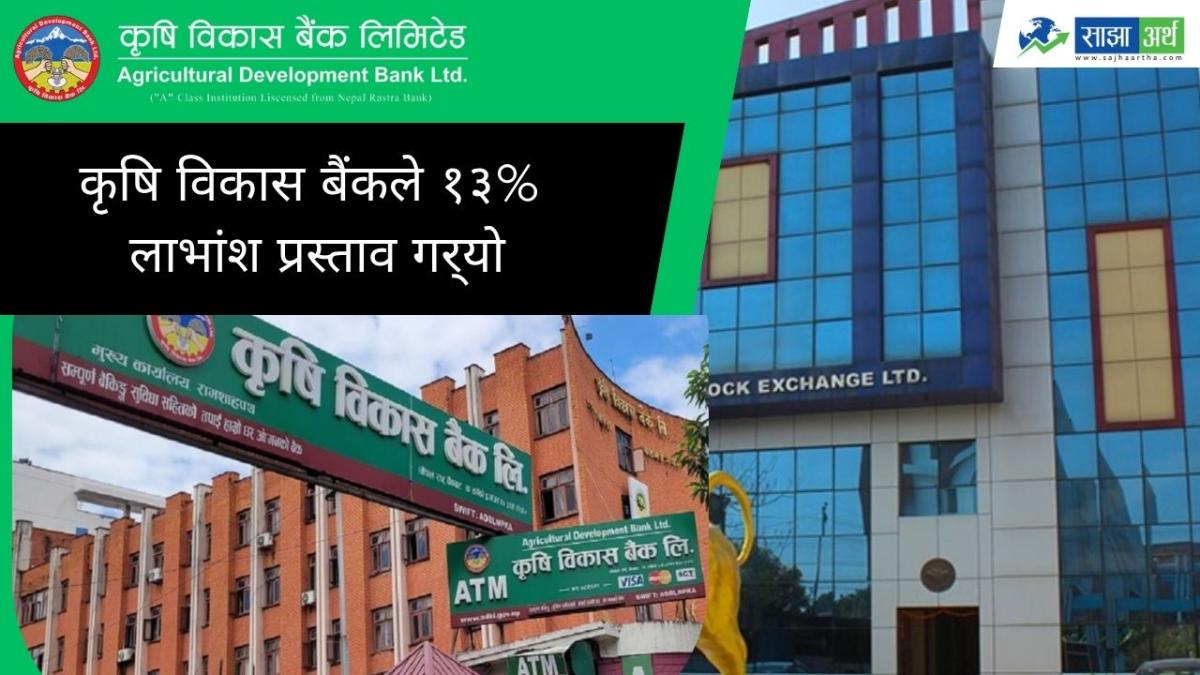 कृषि विकास बैंकले १३% लाभांश प्रस्ताव गर्‍यो