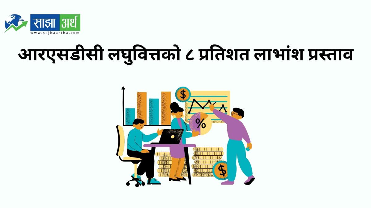 आरएसडीसी लघुवित्तको १२औं AGM मङ्सिर १२ मा, ८ प्रतिशत लाभांश प्रस्ताव