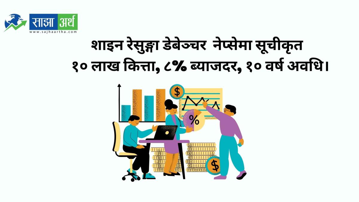 शाइन रेसुङ्गा डेभलपमेन्ट बैंकको ‘शाइन रेसुङ्गा डेबेञ्चर (SHINED)’ नेप्सेमा सूचीकृत
