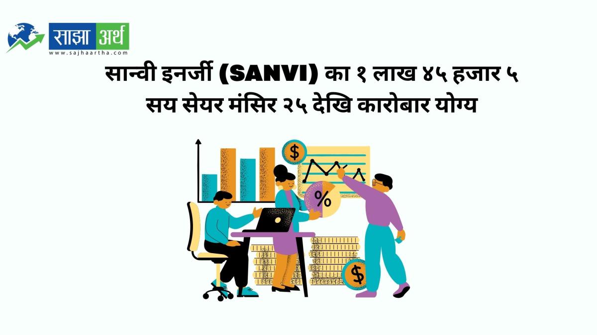 सान्वी इनर्जीका म्युचुअल फन्डका सेयरहरूको लक–इन अवधि मंसिर २५ मा समाप्त