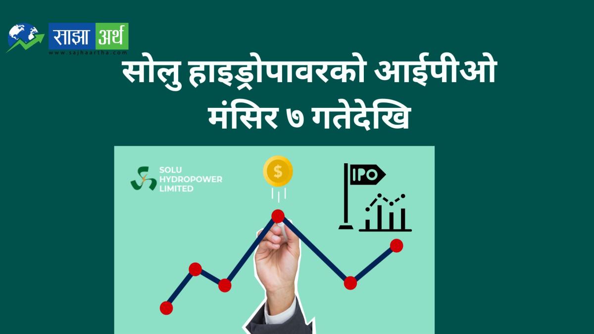 सोलु हाइड्रोपावरको आईपीओ: सोलुखुम्बुका प्रभावित स्थानीय र वैदेशिक रोजगारीमा रहेका नेपालीका लागि शेयर जारी
