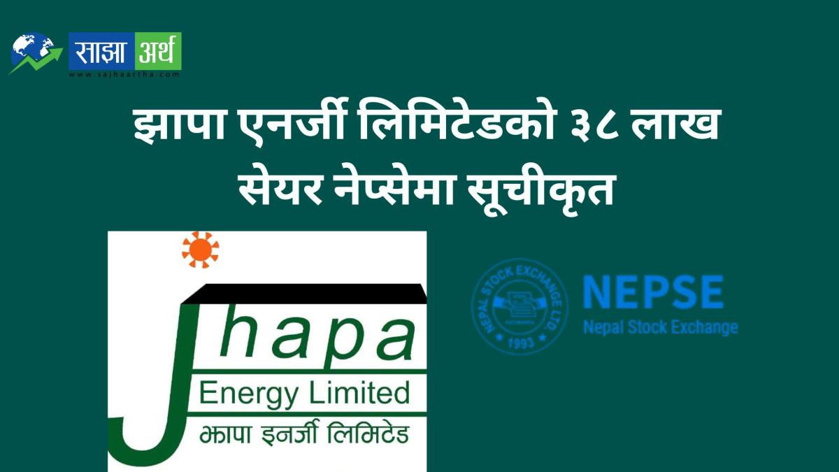 झापा एनर्जी लिमिटेडका ३८ लाख १ हजार ९ सय कित्ता आईपीओ सेयर नेप्सेमा सूचीकृत